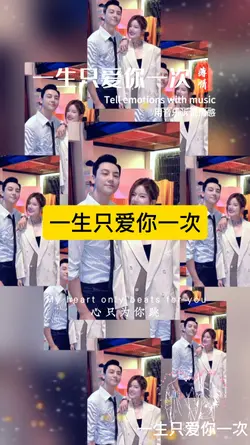 一生只爱你一次