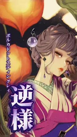 逆様 