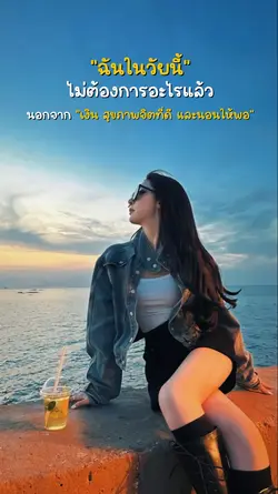 ฉันในวัยนี้ไม่ต้องการอะไร