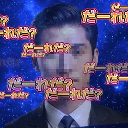 誰でしょう！？