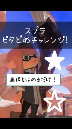 ピタどめチャレンジ