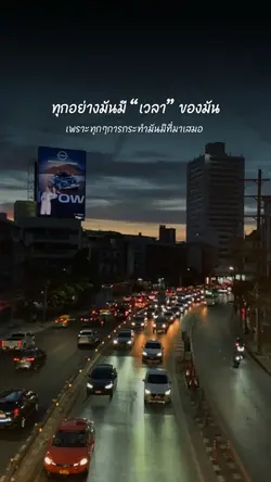 ทุกอย่างมันมีเวลา