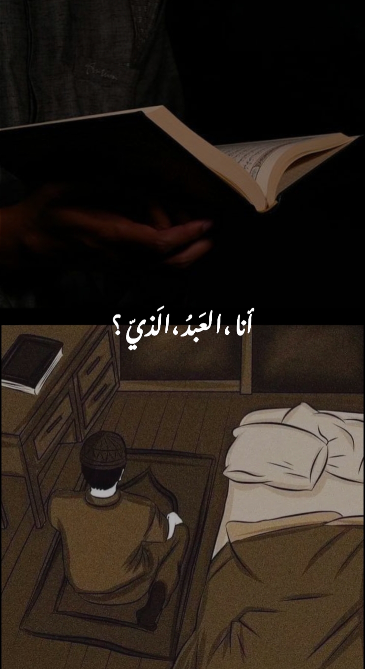 انا العبد...