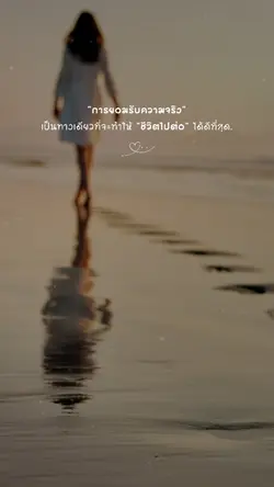 ยอมรับและเดินหน้าต่อ