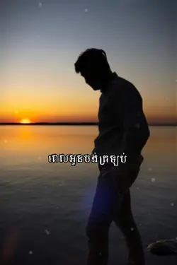 មិនអាចដូចដើម