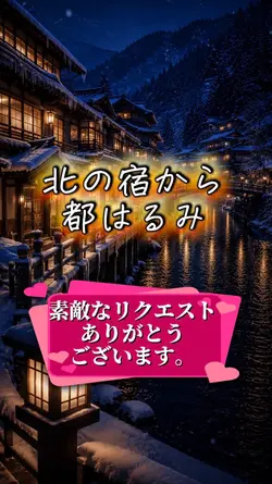 北の宿から 都はるみ