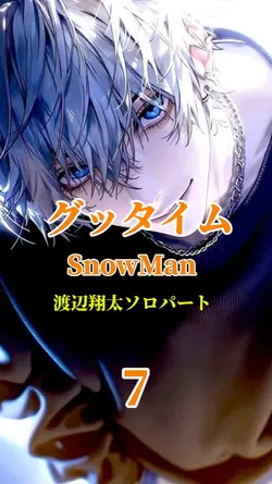 グッタイム/Snow Man