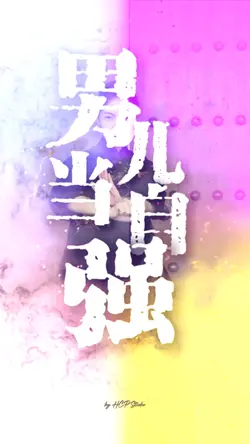 Nan er dang zi qiang