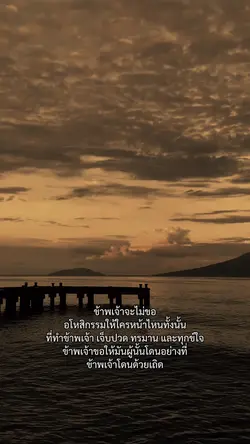 ข้าพเจ้าจะไม่ขออโหสิ