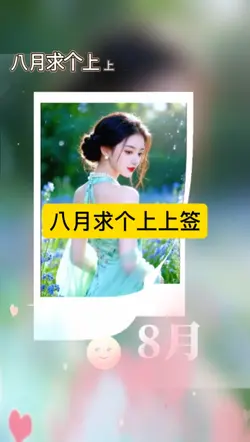 八月求个上上签