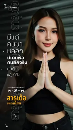 สาธุเด้อ