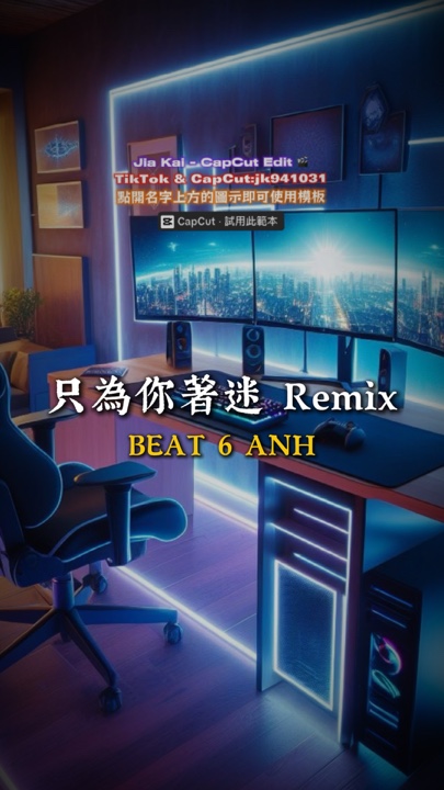 只你著迷的混音