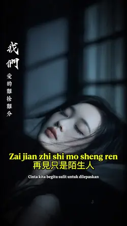 再見只是陌生人