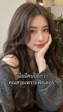 สวยเพราะฟิลเตอร์
