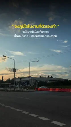 จงภูมิใจในงานที่ตัวเองทำ