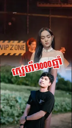 ស្នេហ៍១០០០ឆ្នាំ