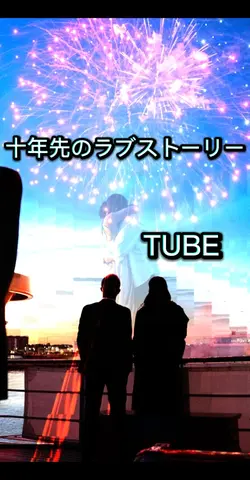 十年先のラブストーリー TUBE