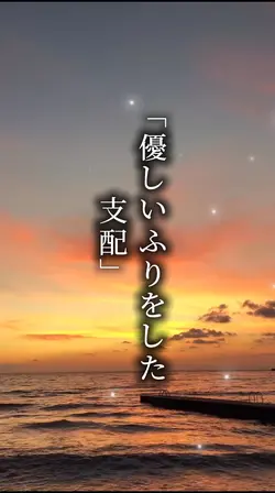 優しいふりをした支配