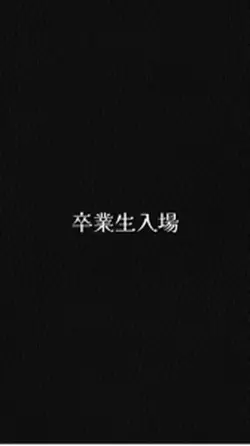 卒業生入場