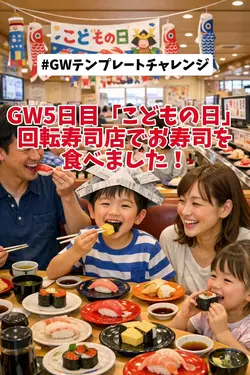 GW5日目回転寿司店でお寿司を食べました