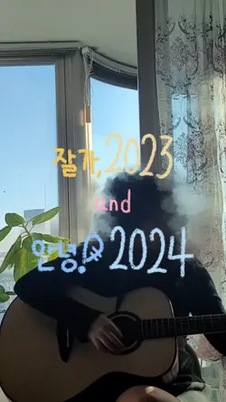 잘가, 2023 안녕! 2024