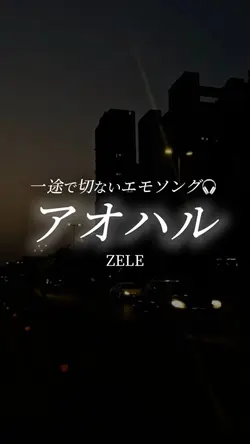 アオハル/ZELE