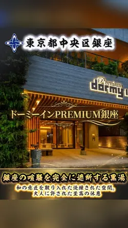 ドーミーインpremium銀座