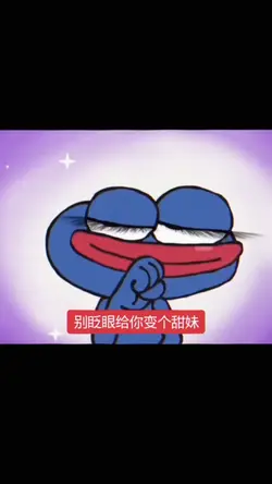别眨眼跟你变个甜妹🫦💗