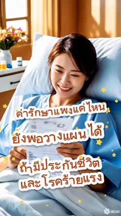 ค่ารักษาวางแผนได้
