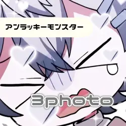 アンラッキーモンスター┊︎3枚