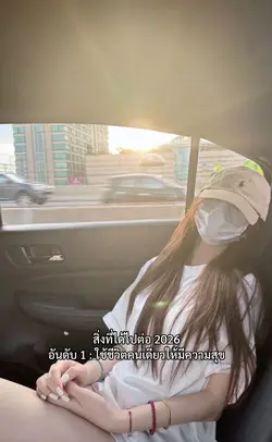 สิ่งที่ได้ไปต่อ 2026