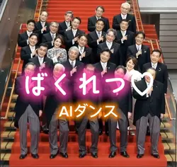 ばくれつ AIダンス