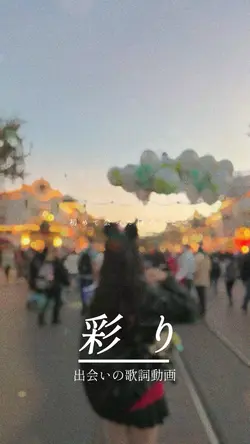 彩り