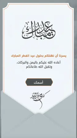 تهنئة العيد