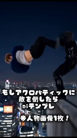 もしアクロバティックに敵を倒したら