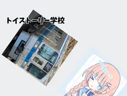 トイストーリー学校