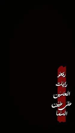 رفعو رايات الحسين🖤✨