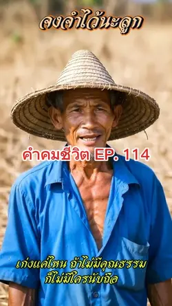 คำคมชีวิต EP. 114