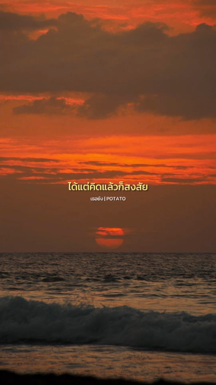 เธอยัง - POTATO