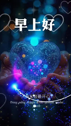 早上好
