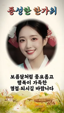 추석 한가위 인사말 템플릿