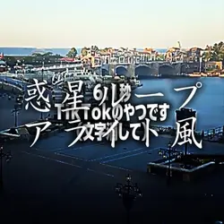 惑星ループ