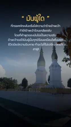 มันผู้ใด คำคม