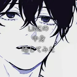 LINEの中身晒してみた