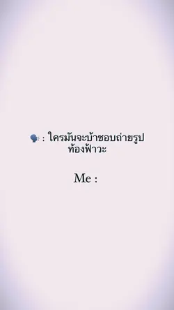 อวดท้องฟ้ากันน
