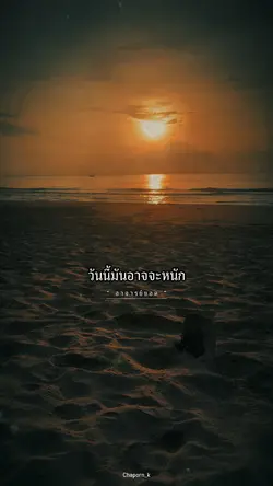 วันนี้มันอาจจะหนัก