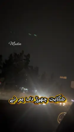 شکایت چھوڑ دی ہم نے