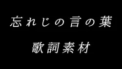 忘れじの言の葉/未来古代楽団 歌詞素材