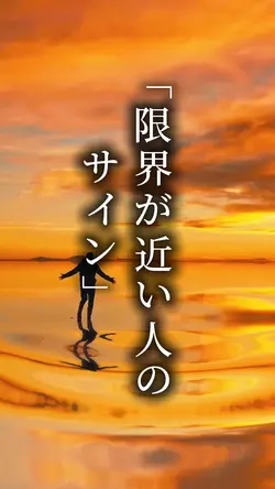 限界が近い人のサイン