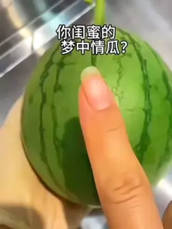 夢中情瓜